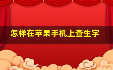 怎样在苹果手机上查生字