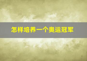 怎样培养一个奥运冠军