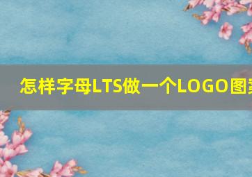 怎样字母LTS做一个LOGO图案