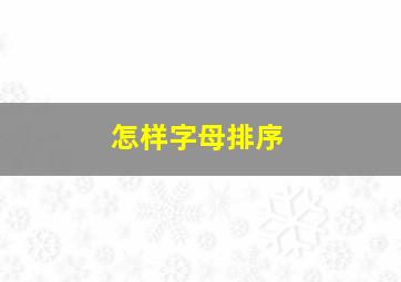 怎样字母排序