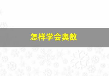 怎样学会奥数