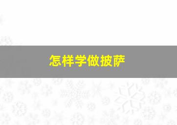 怎样学做披萨