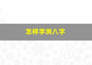 怎样学测八字