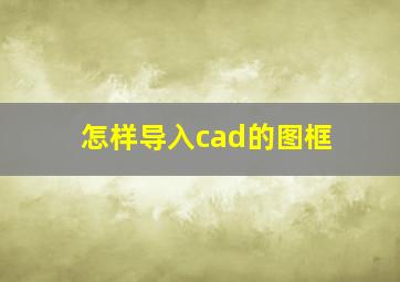 怎样导入cad的图框