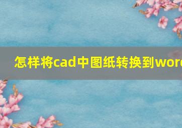 怎样将cad中图纸转换到word