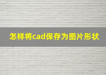 怎样将cad保存为图片形状