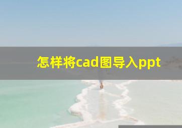 怎样将cad图导入ppt