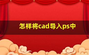 怎样将cad导入ps中