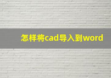 怎样将cad导入到word