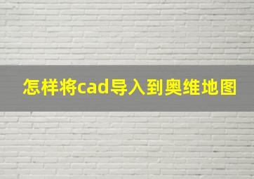 怎样将cad导入到奥维地图