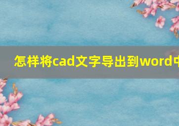 怎样将cad文字导出到word中