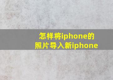 怎样将iphone的照片导入新iphone