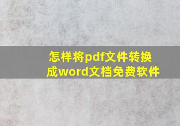 怎样将pdf文件转换成word文档免费软件