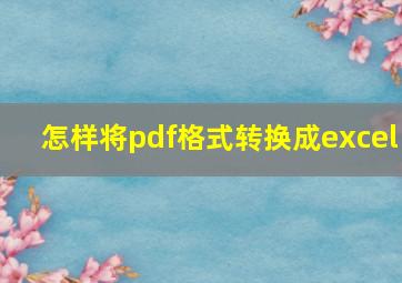 怎样将pdf格式转换成excel