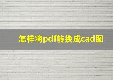 怎样将pdf转换成cad图