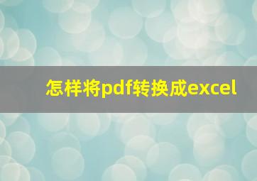 怎样将pdf转换成excel