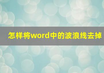 怎样将word中的波浪线去掉