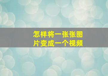 怎样将一张张图片变成一个视频