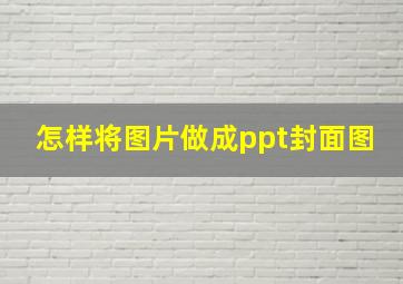 怎样将图片做成ppt封面图