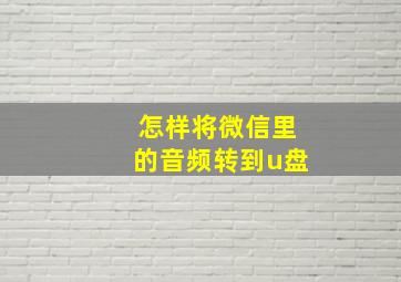 怎样将微信里的音频转到u盘