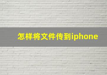 怎样将文件传到iphone