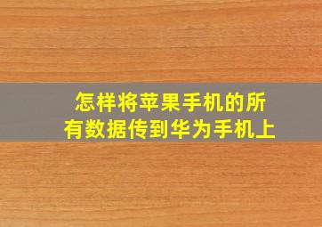 怎样将苹果手机的所有数据传到华为手机上