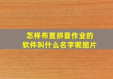 怎样布置拼音作业的软件叫什么名字呢图片