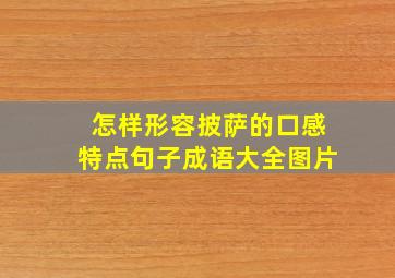 怎样形容披萨的口感特点句子成语大全图片