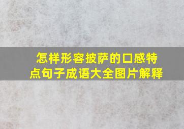 怎样形容披萨的口感特点句子成语大全图片解释