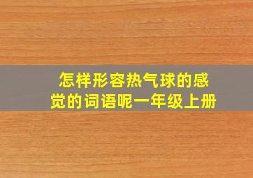 怎样形容热气球的感觉的词语呢一年级上册