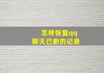 怎样恢复qq聊天已删的记录