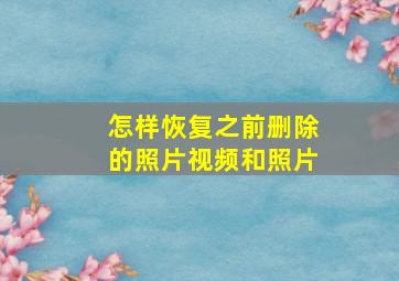 怎样恢复之前删除的照片视频和照片