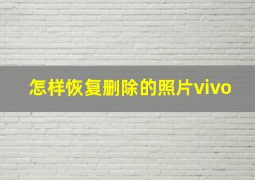 怎样恢复删除的照片vivo