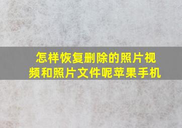 怎样恢复删除的照片视频和照片文件呢苹果手机