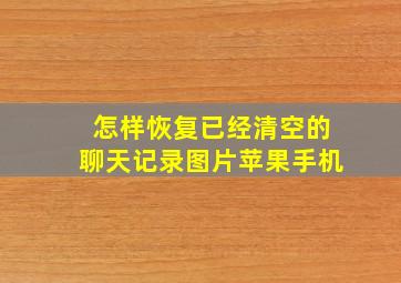 怎样恢复已经清空的聊天记录图片苹果手机