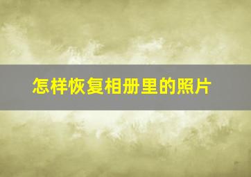 怎样恢复相册里的照片