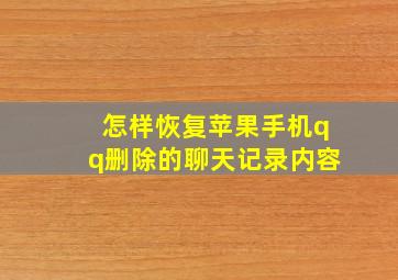 怎样恢复苹果手机qq删除的聊天记录内容