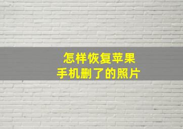 怎样恢复苹果手机删了的照片