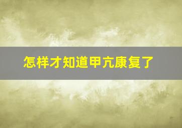 怎样才知道甲亢康复了