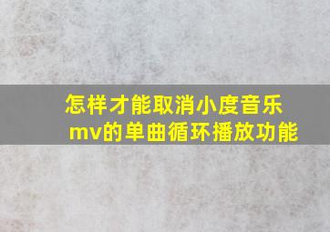 怎样才能取消小度音乐mv的单曲循环播放功能