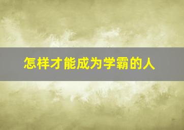 怎样才能成为学霸的人