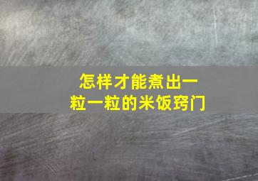 怎样才能煮出一粒一粒的米饭窍门