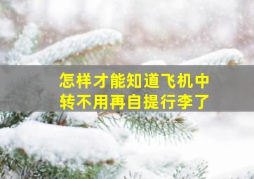 怎样才能知道飞机中转不用再自提行李了