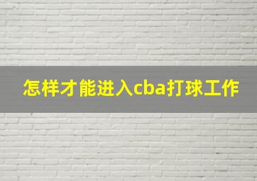 怎样才能进入cba打球工作