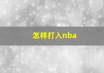 怎样打入nba