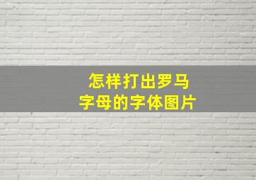 怎样打出罗马字母的字体图片