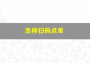 怎样扫码点单