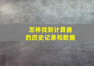 怎样找到计算器的历史记录和数据