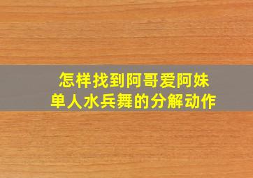 怎样找到阿哥爱阿妹单人水兵舞的分解动作