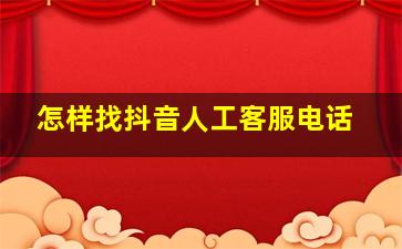 怎样找抖音人工客服电话